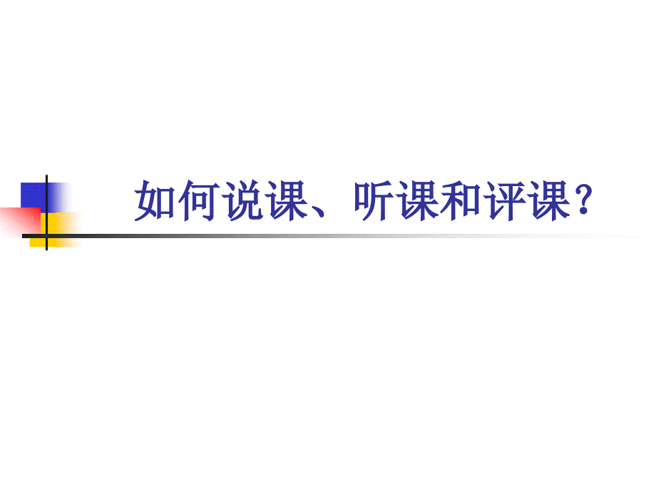 如何说课、听课和 (2)_第1页