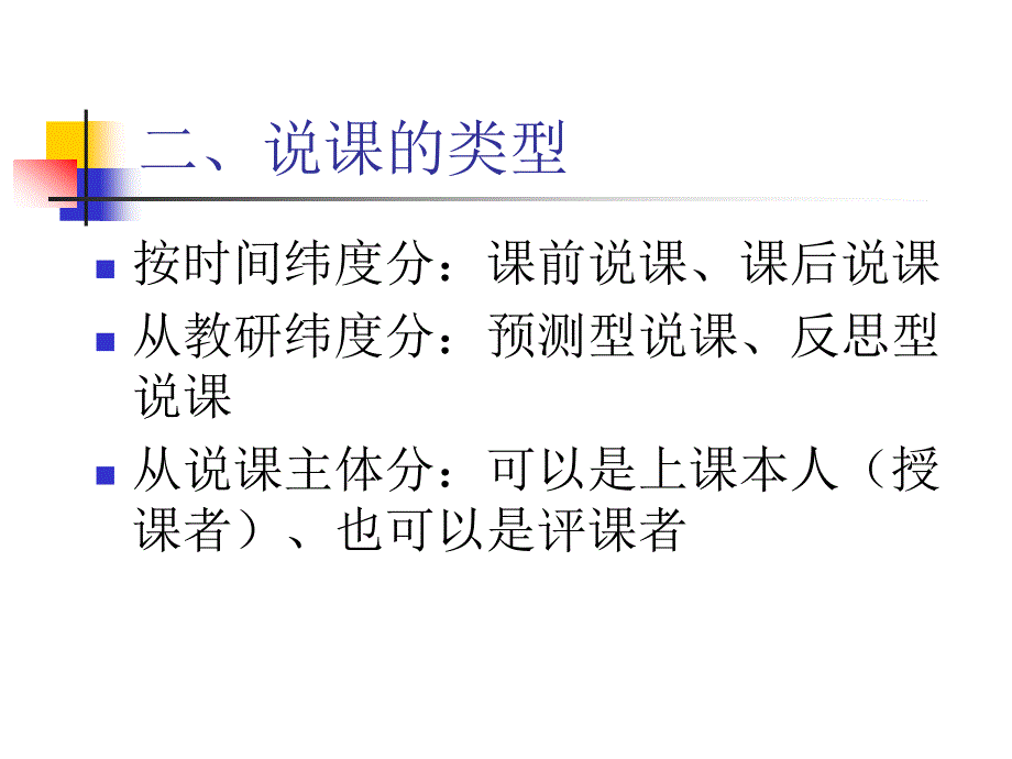 如何说课、听课和 (2)_第4页