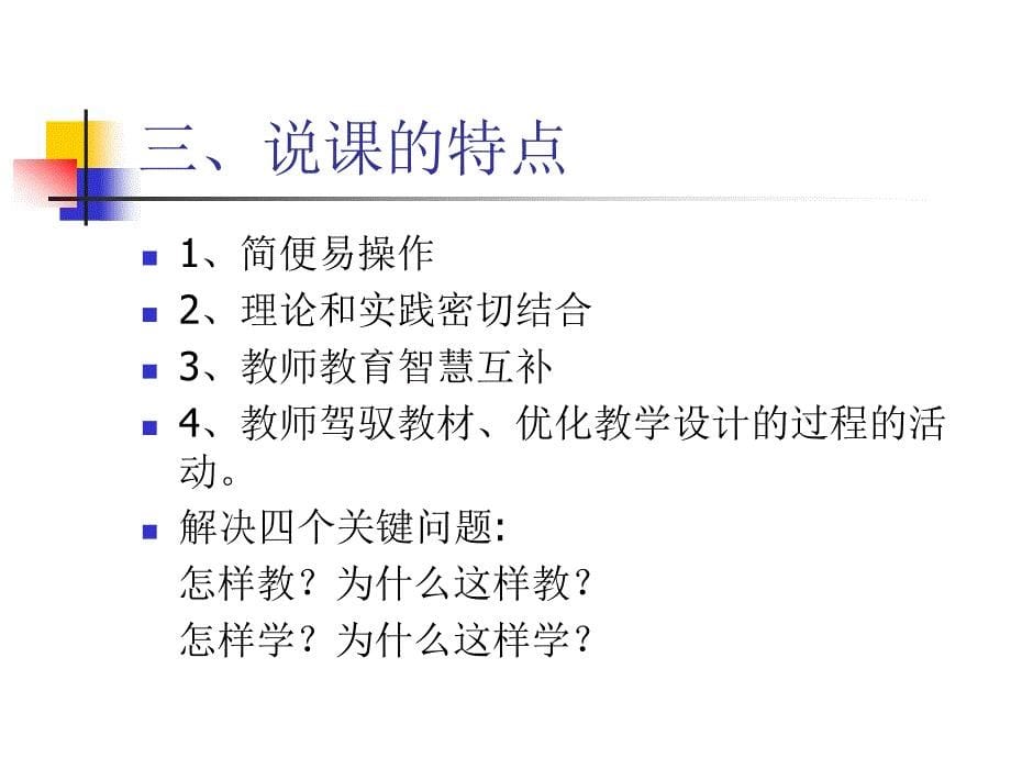如何说课、听课和 (2)_第5页