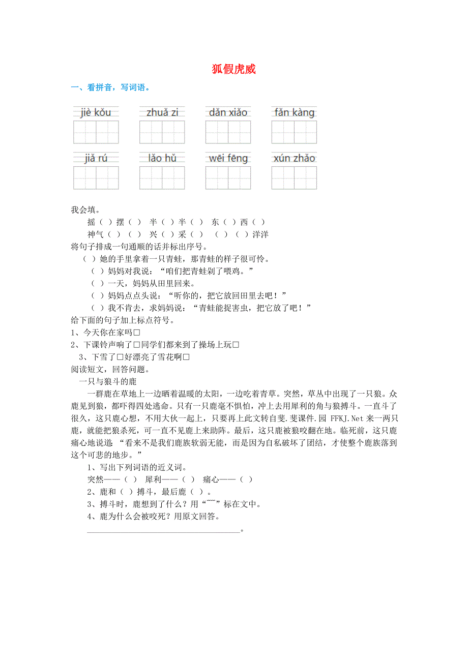 三年级语文上册第7课寓言两则狐假虎威同步练习题无答案语文S版_第1页