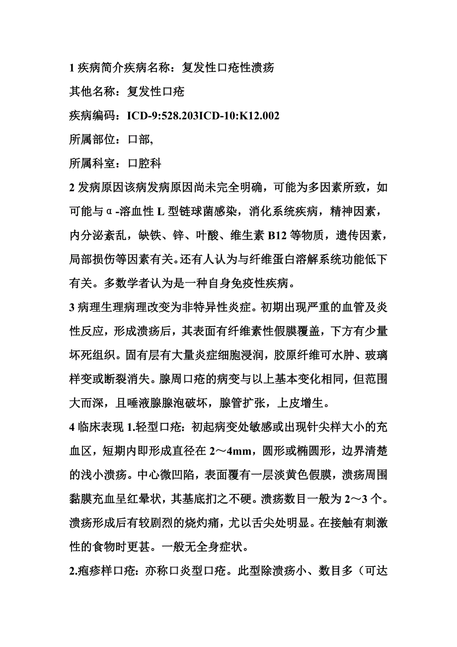 复发性口疮性溃疡.doc_第2页