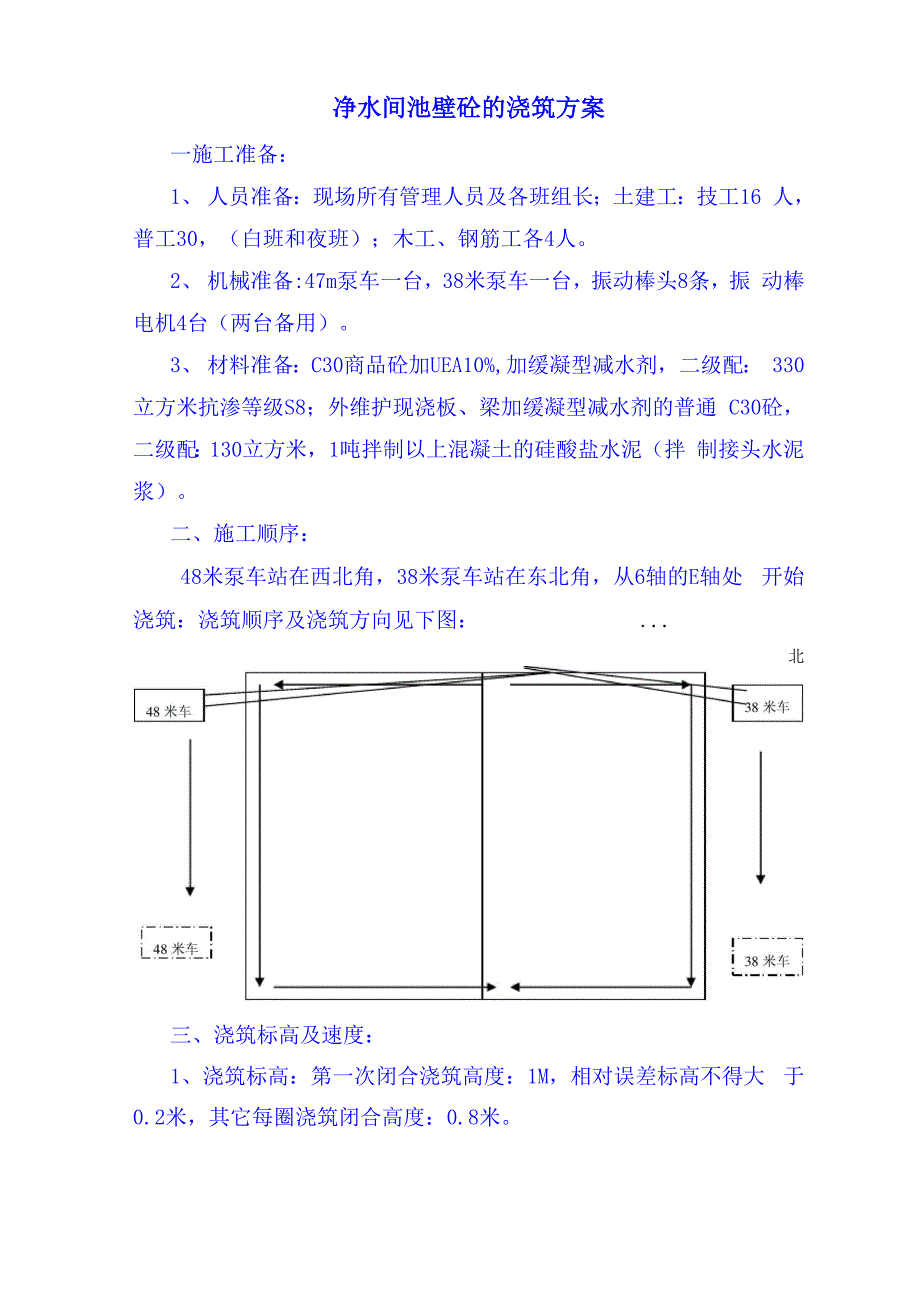 池壁浇筑方案_第1页