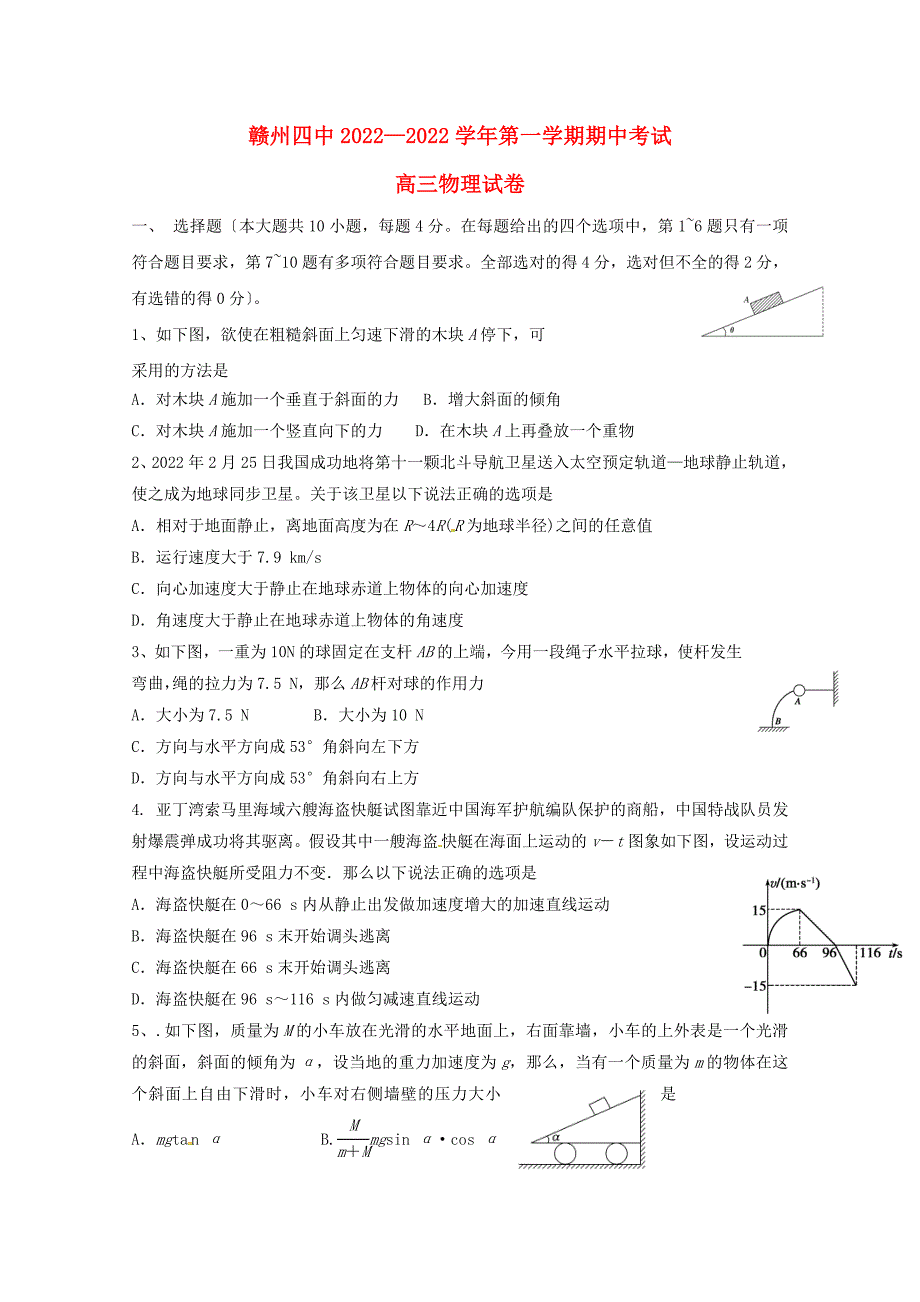 江西省赣州市第四中学2022届高三物理上学期期中试题.doc_第1页