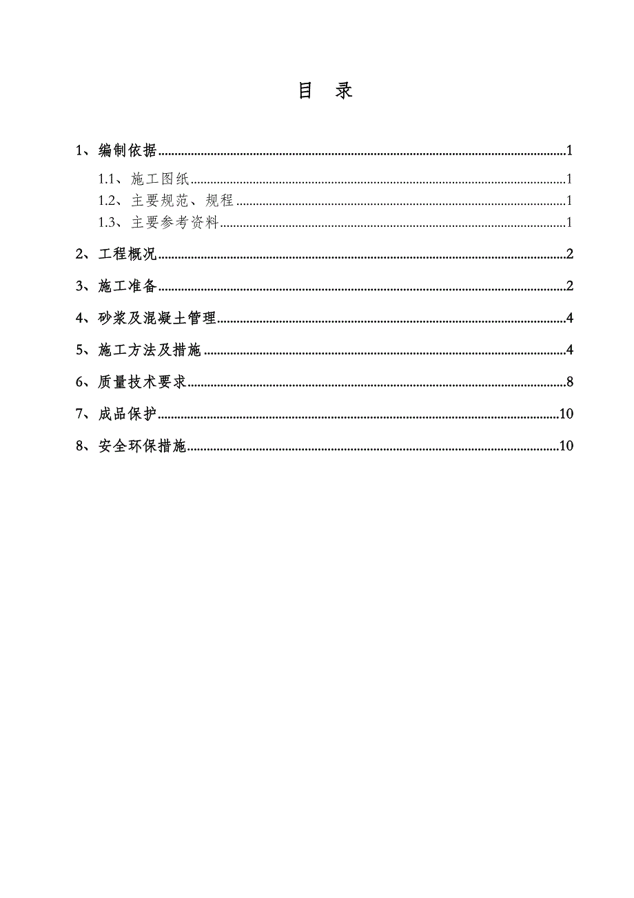 二次结构砌筑方案(28~35楼)_第1页