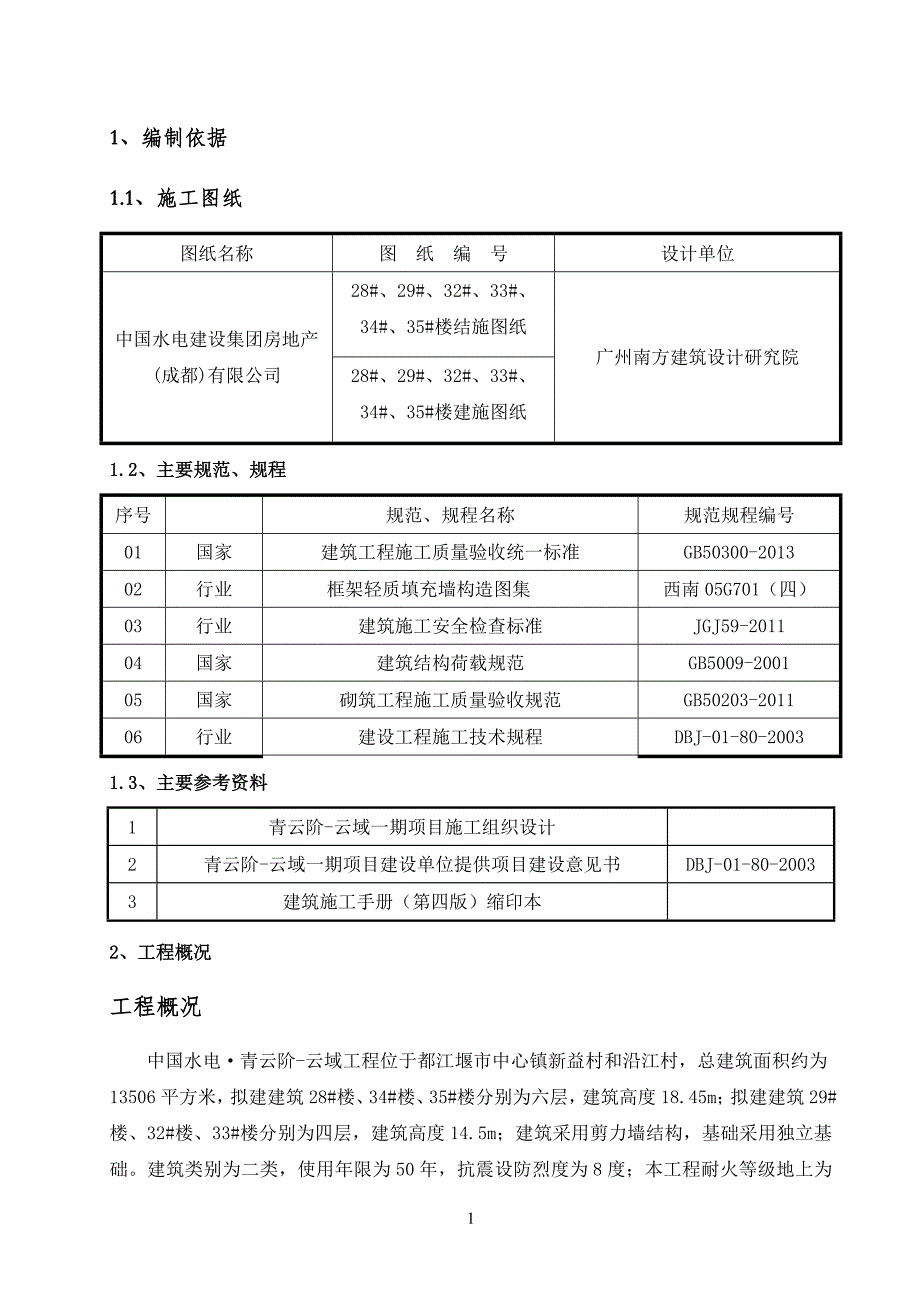 二次结构砌筑方案(28~35楼)_第2页