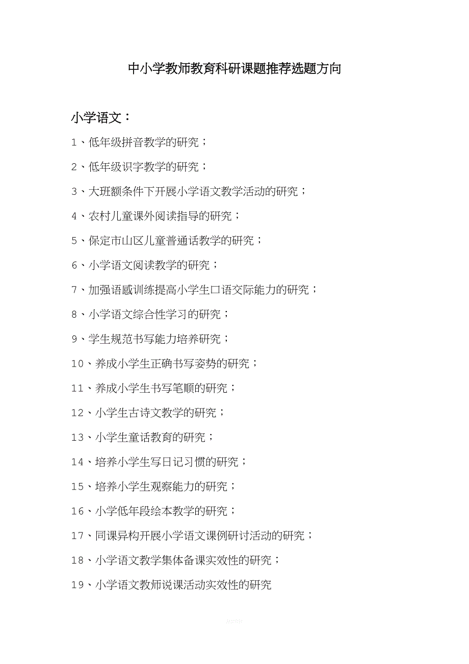 中小学教师教育科研课题推荐选题方向2.doc_第1页