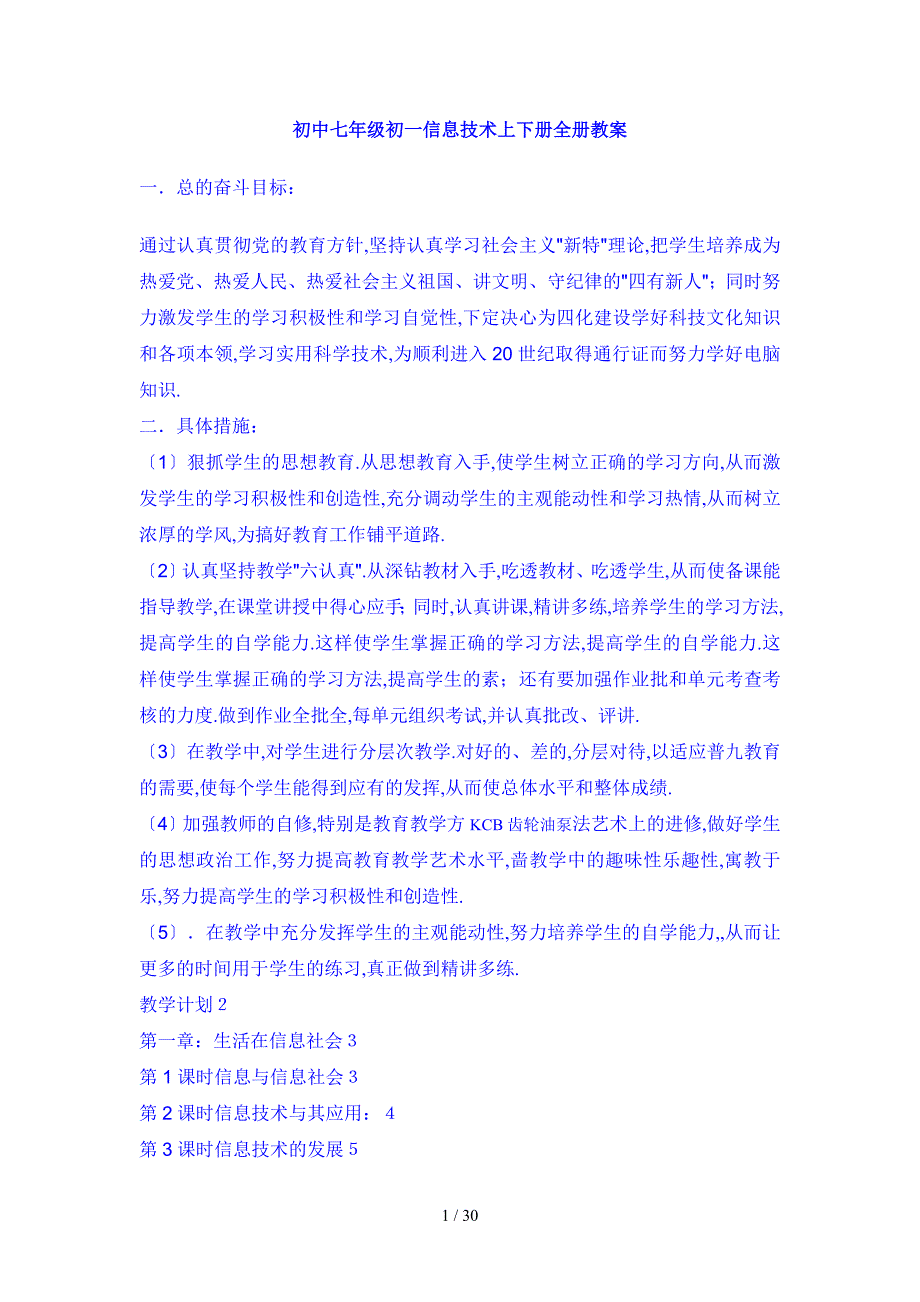 初中七年级初一信息技术上下册全册教案_第1页