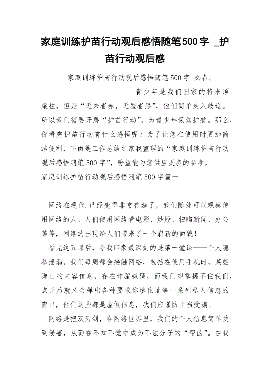 家庭训练护苗行动观后感悟随笔500字_第1页