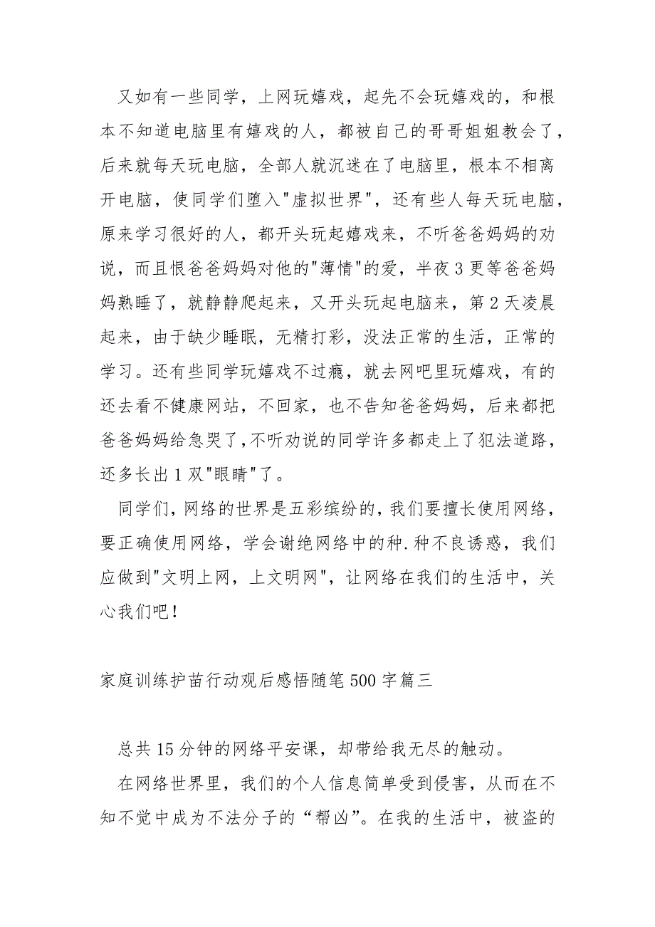 家庭训练护苗行动观后感悟随笔500字_第3页