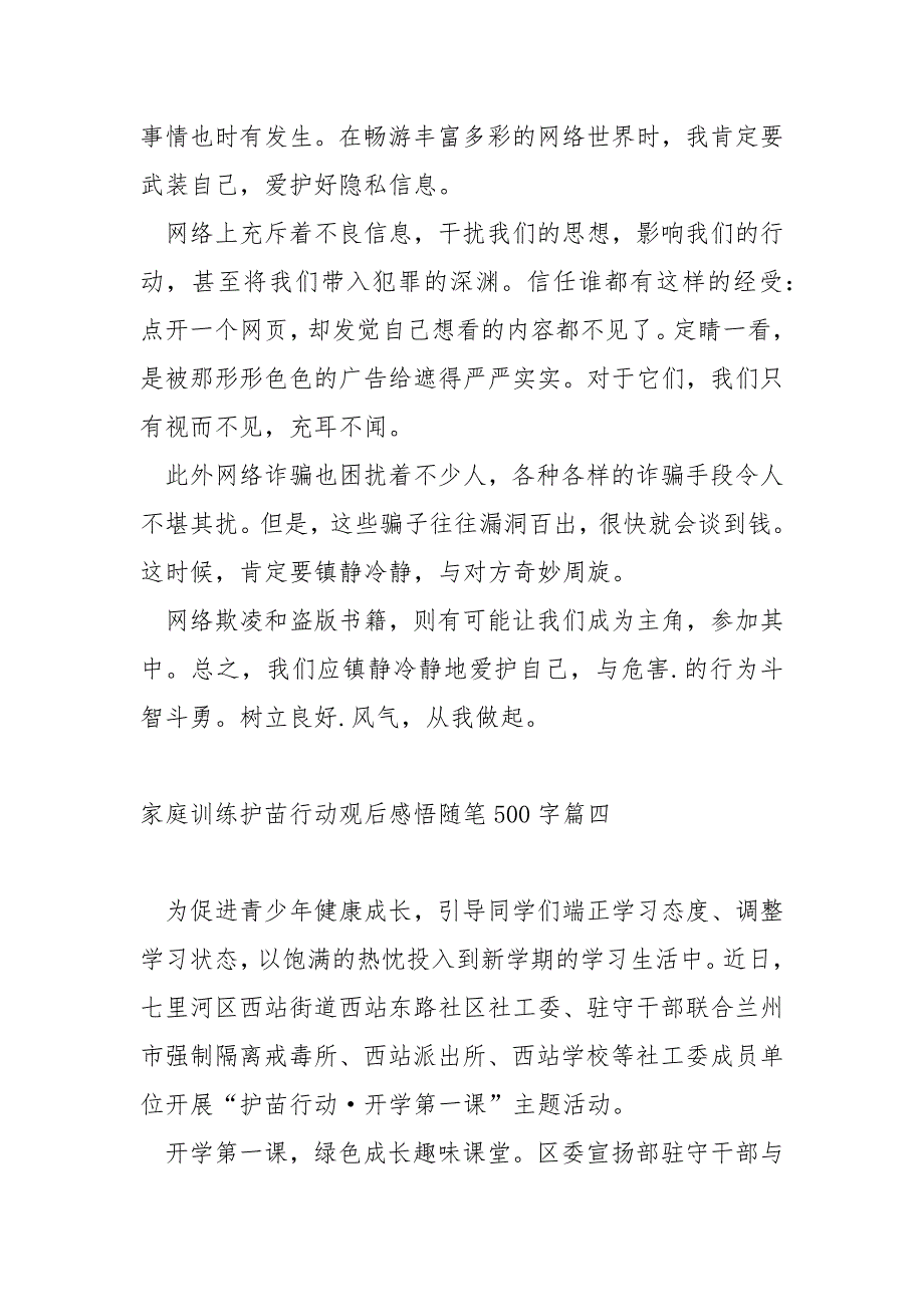 家庭训练护苗行动观后感悟随笔500字_第4页