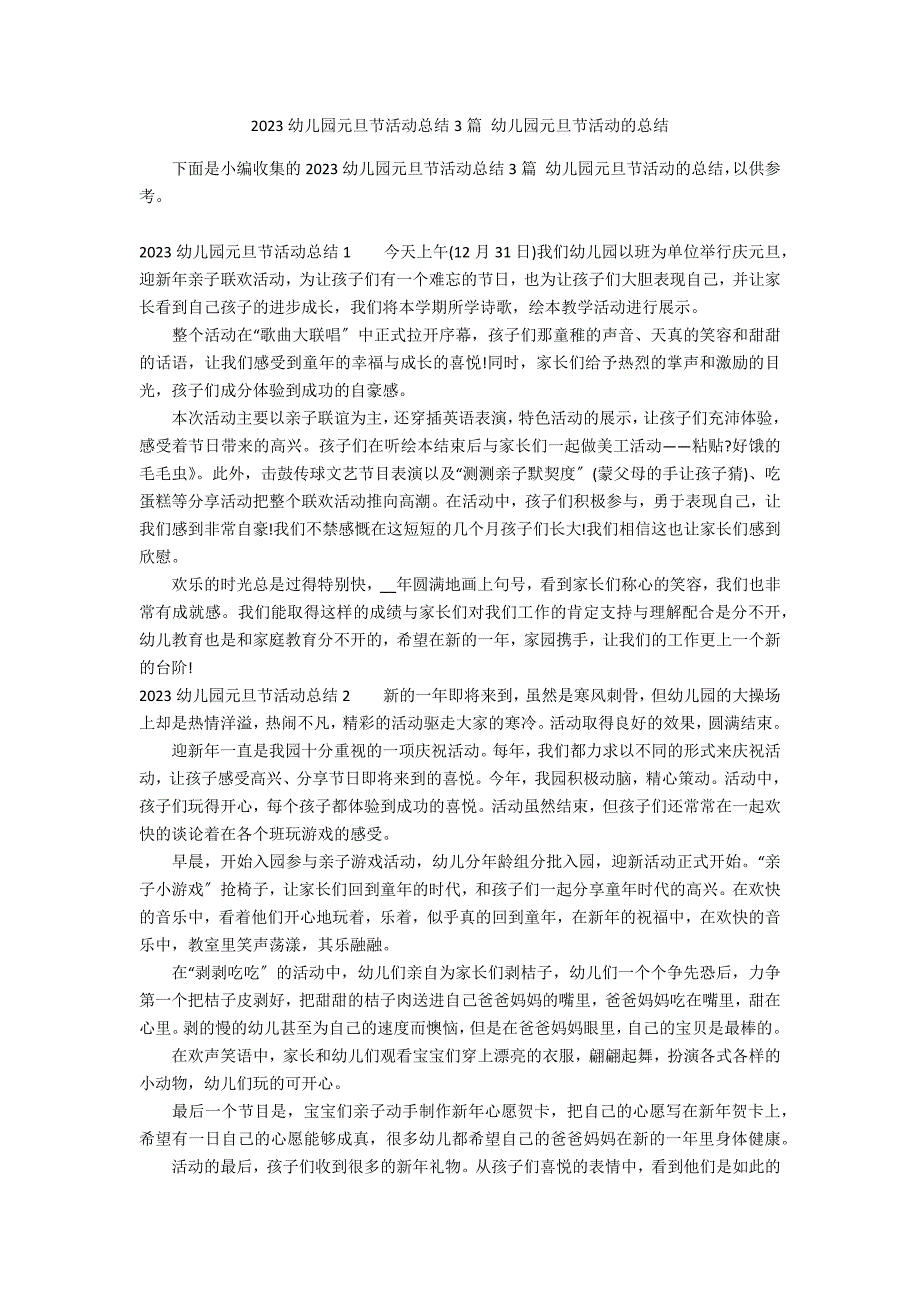 2023幼儿园元旦节活动总结3篇 幼儿园元旦节活动的总结_第1页