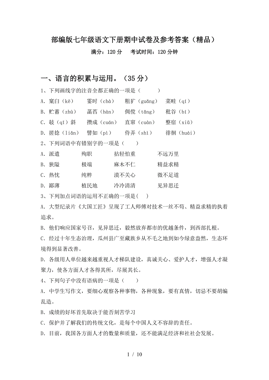 部编版七年级语文下册期中试卷及参考答案(精品).doc_第1页