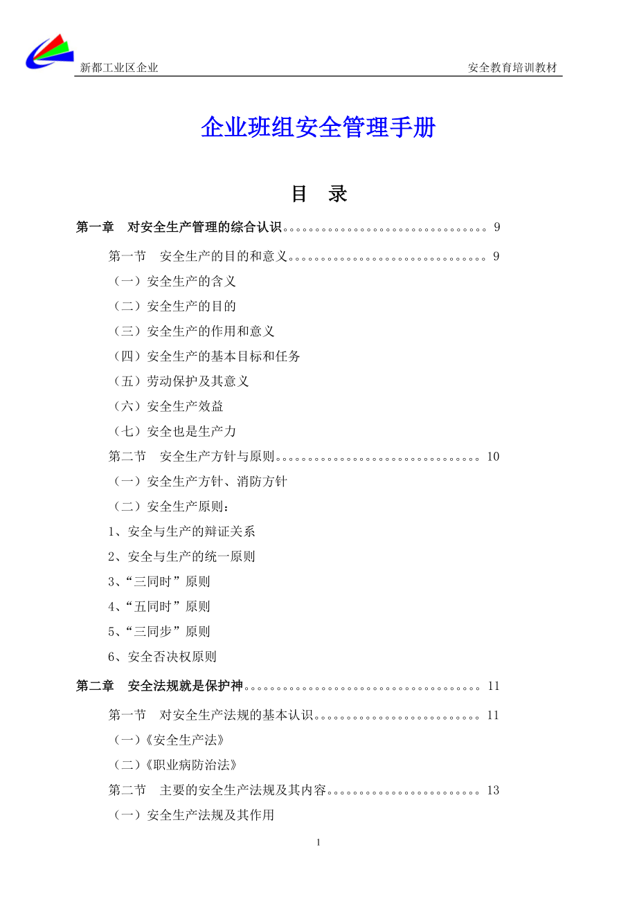 班组安全管理手册word版_第1页