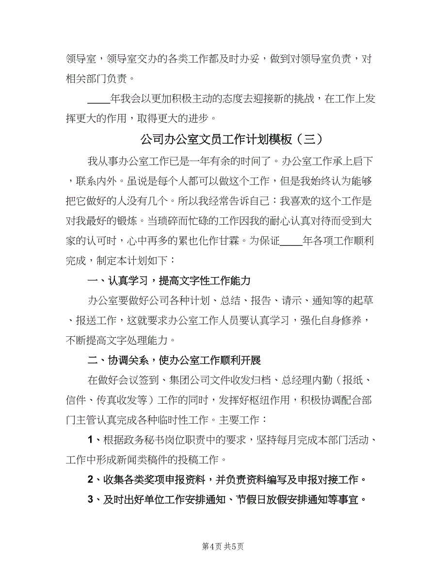 公司办公室文员工作计划模板（三篇）.doc_第4页