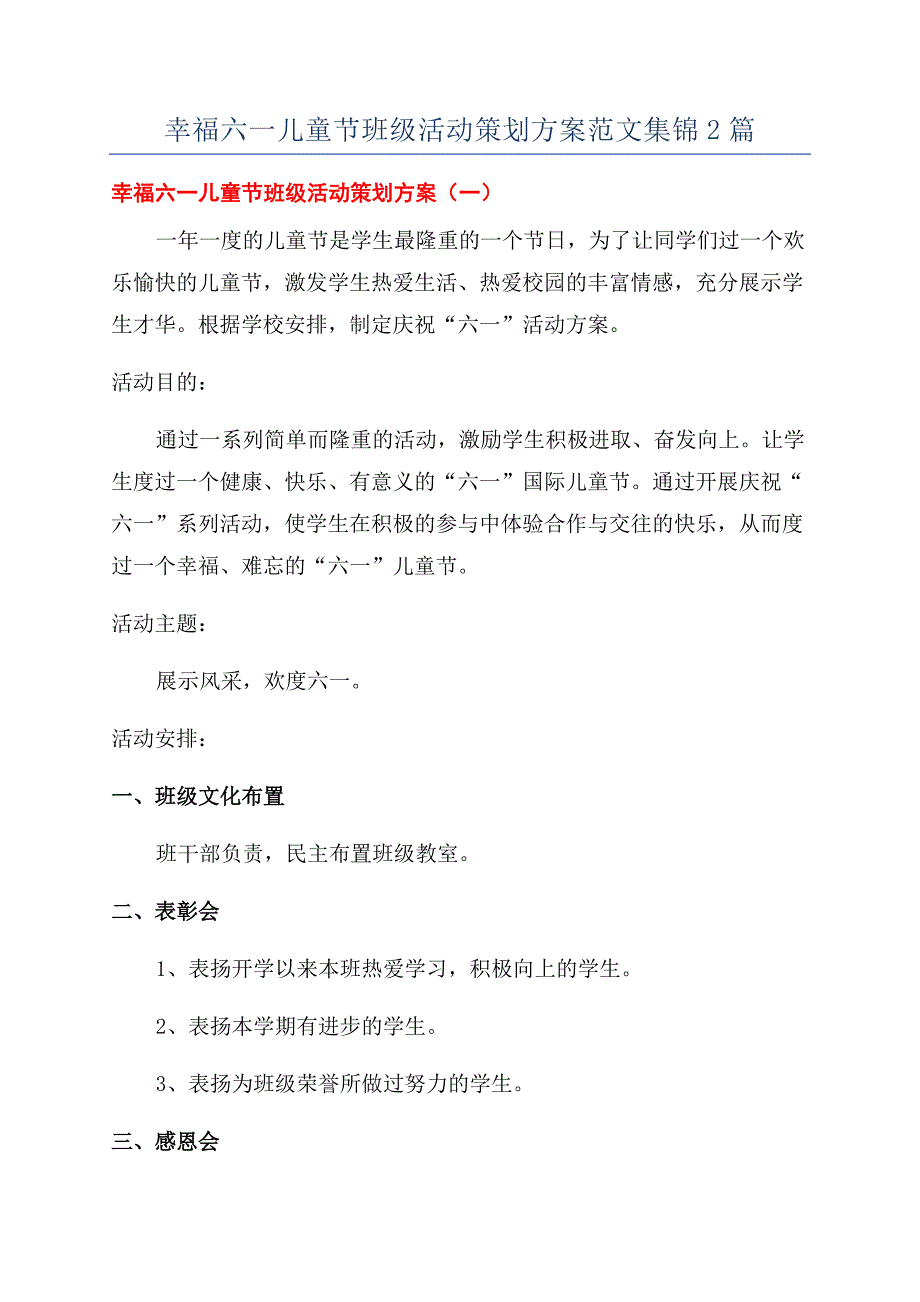 幸福六一儿童节班级活动策划方案范文集锦2篇.docx_第1页