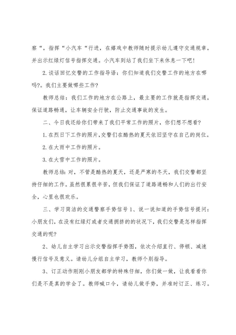 大班音乐教案：我是小交警.docx_第5页