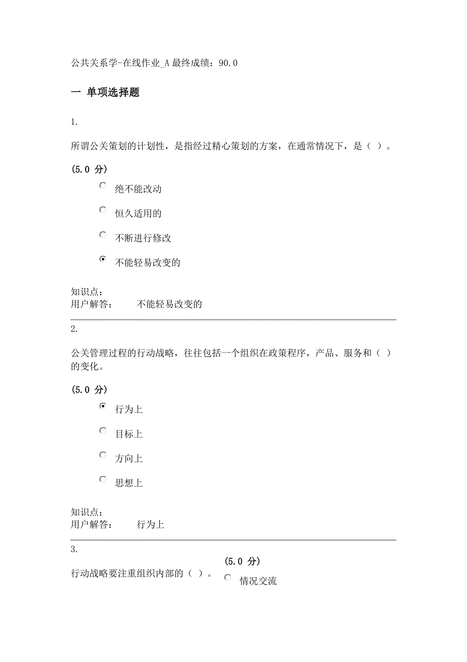 公共关系学-在线作业_A答案(90分).doc_第1页