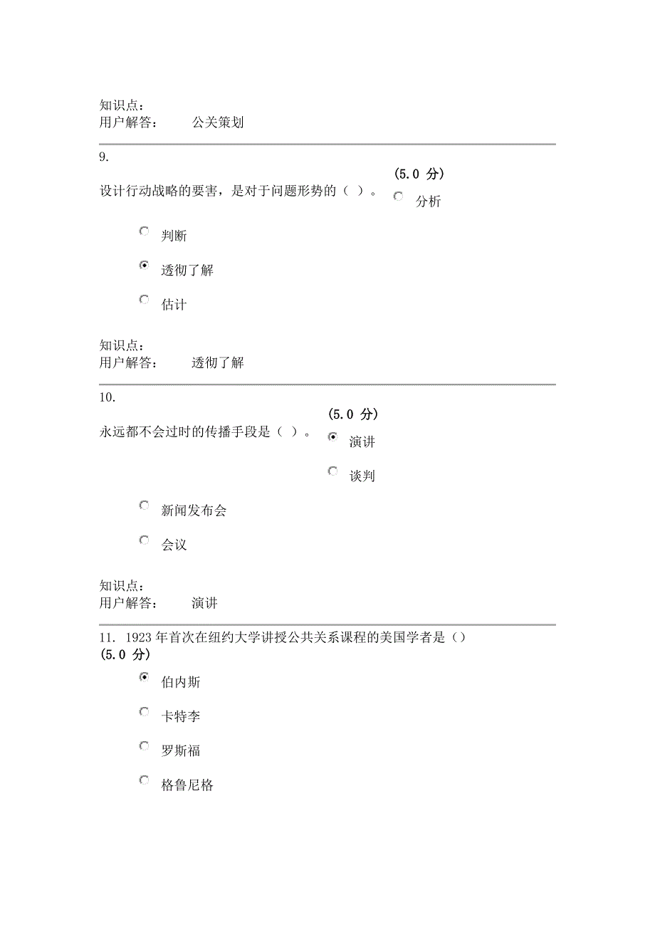 公共关系学-在线作业_A答案(90分).doc_第4页