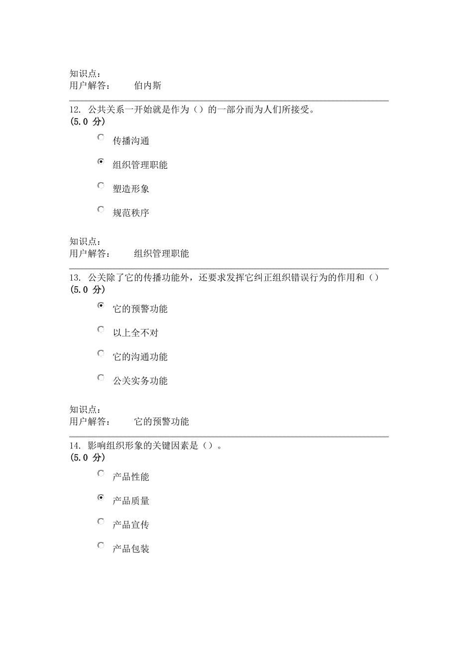 公共关系学-在线作业_A答案(90分).doc_第5页