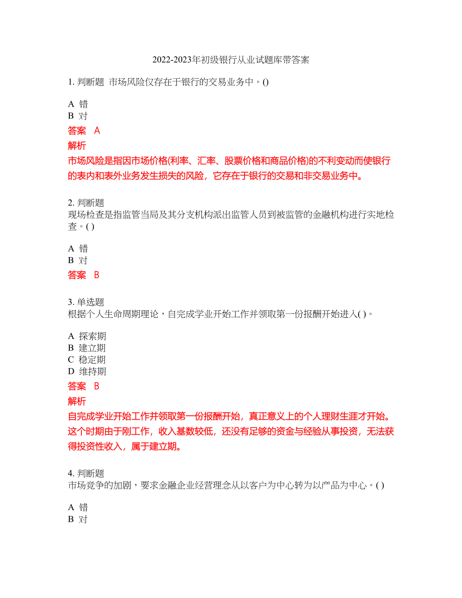 2022-2023年初级银行从业试题库带答案第79期_第1页