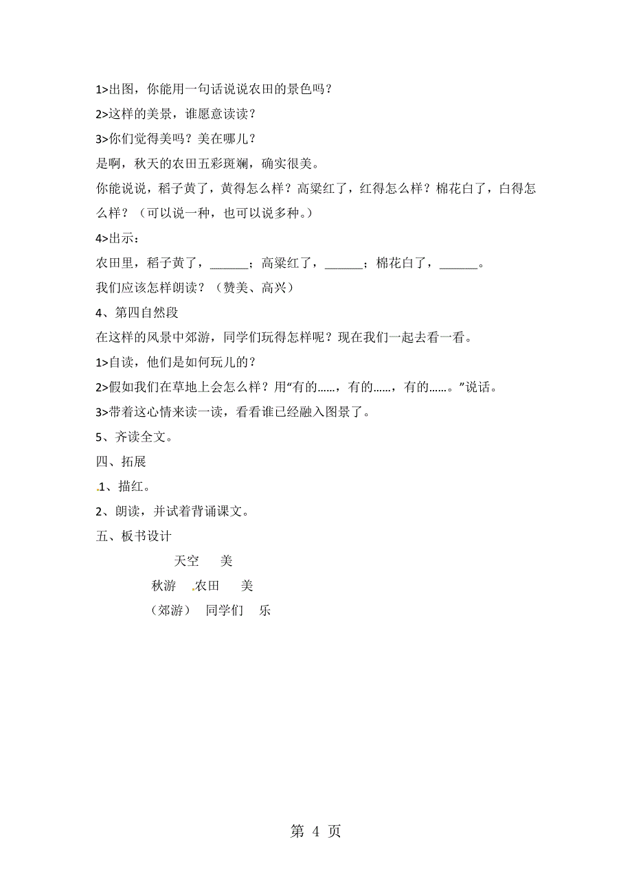 二年级上册语文教案1秋游_苏教版.docx_第4页