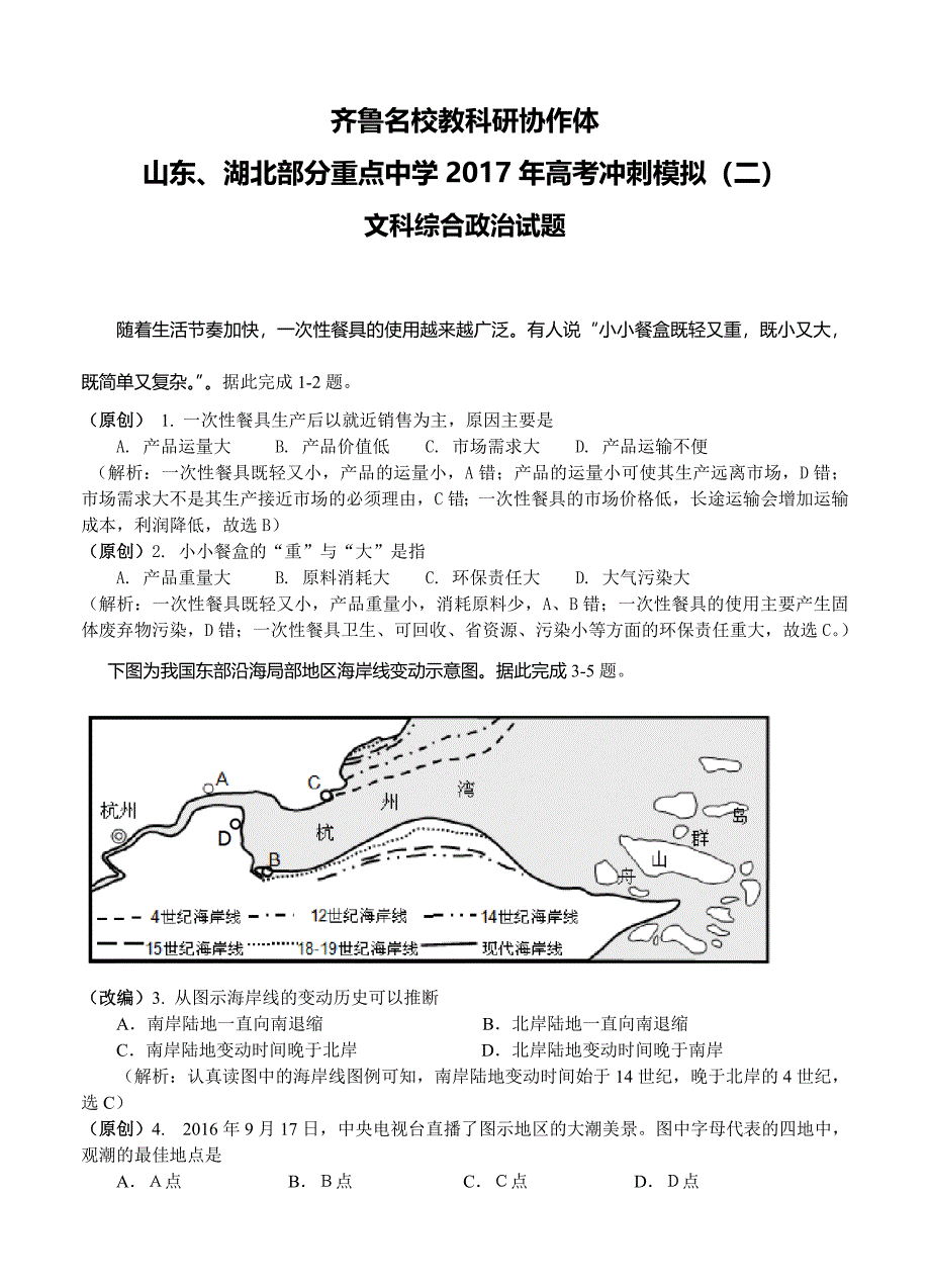 齐鲁教科研协作体、湖北重高高考冲刺模拟二地理试卷含答案_第1页