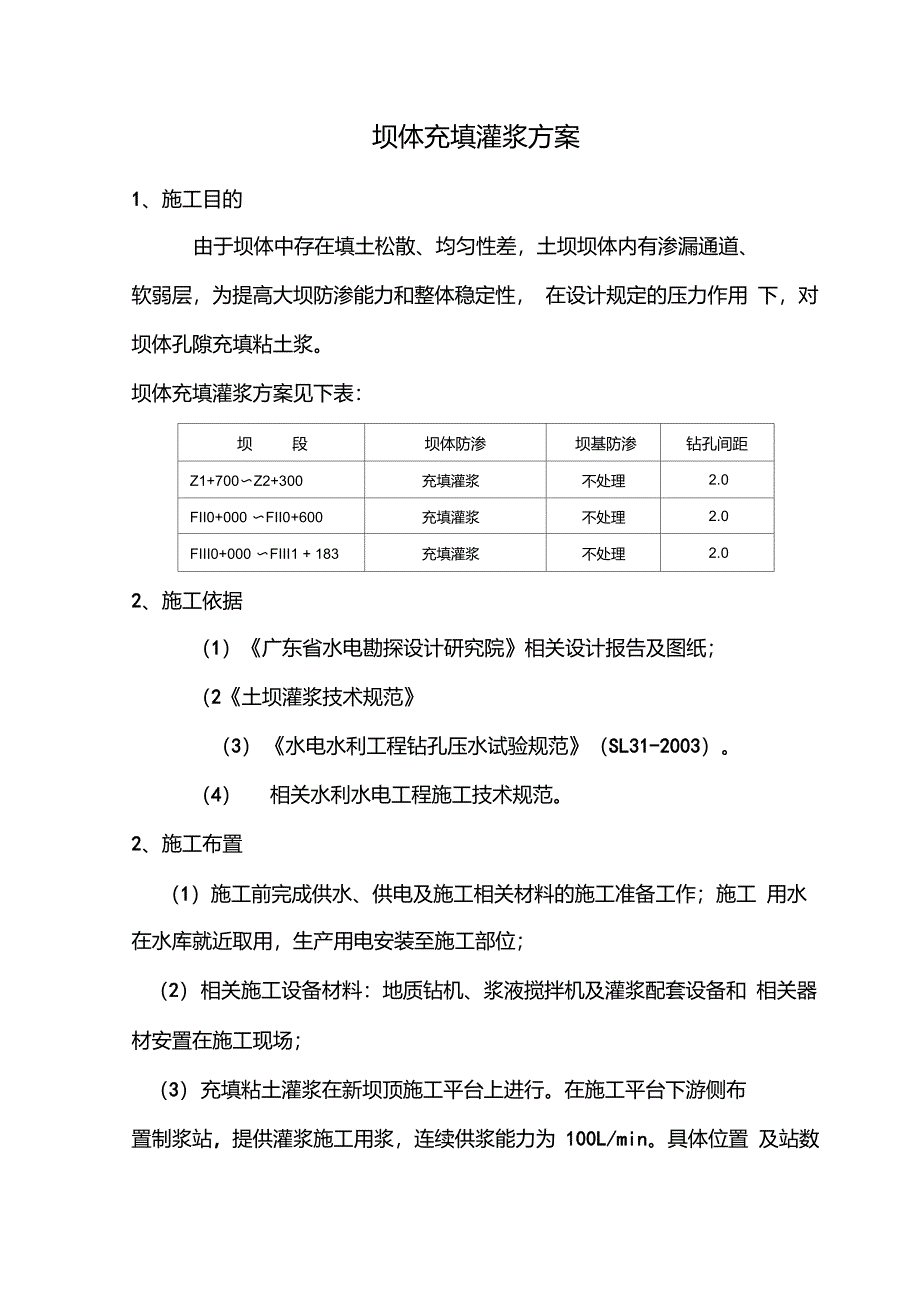 坝体充填灌浆整体方案_第1页