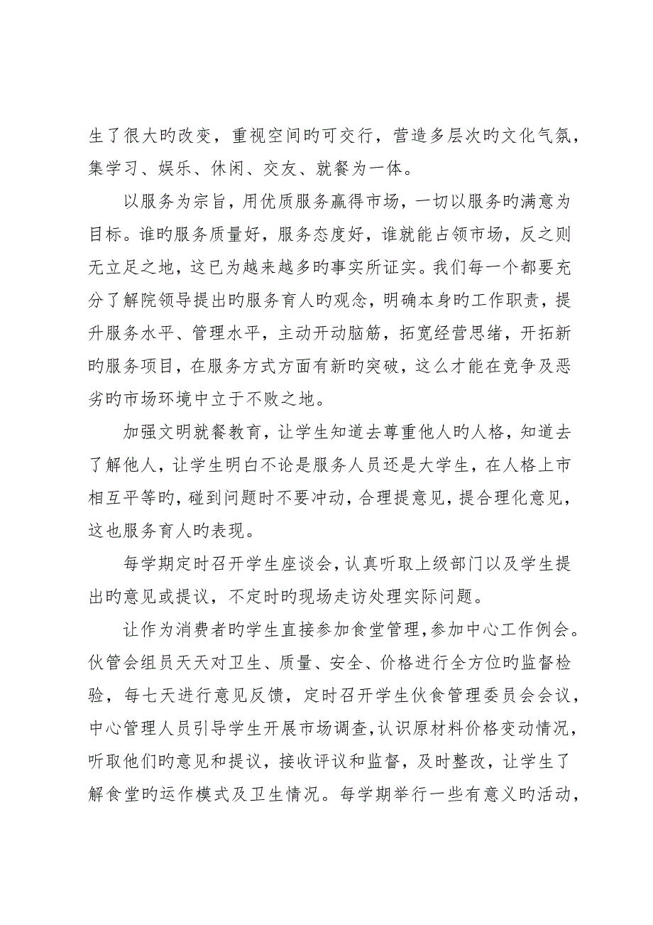 高校后勤饮食工作心得体会范文_第2页