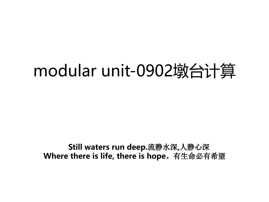 modularunit0902墩台计算_第1页