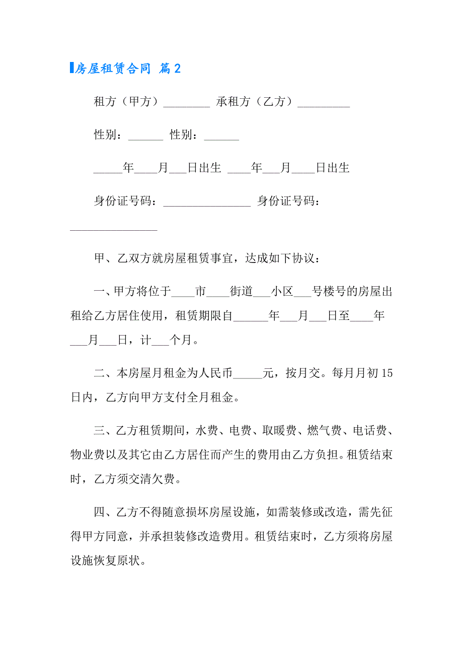 2022房屋租赁合同集合九篇【新编】_第2页