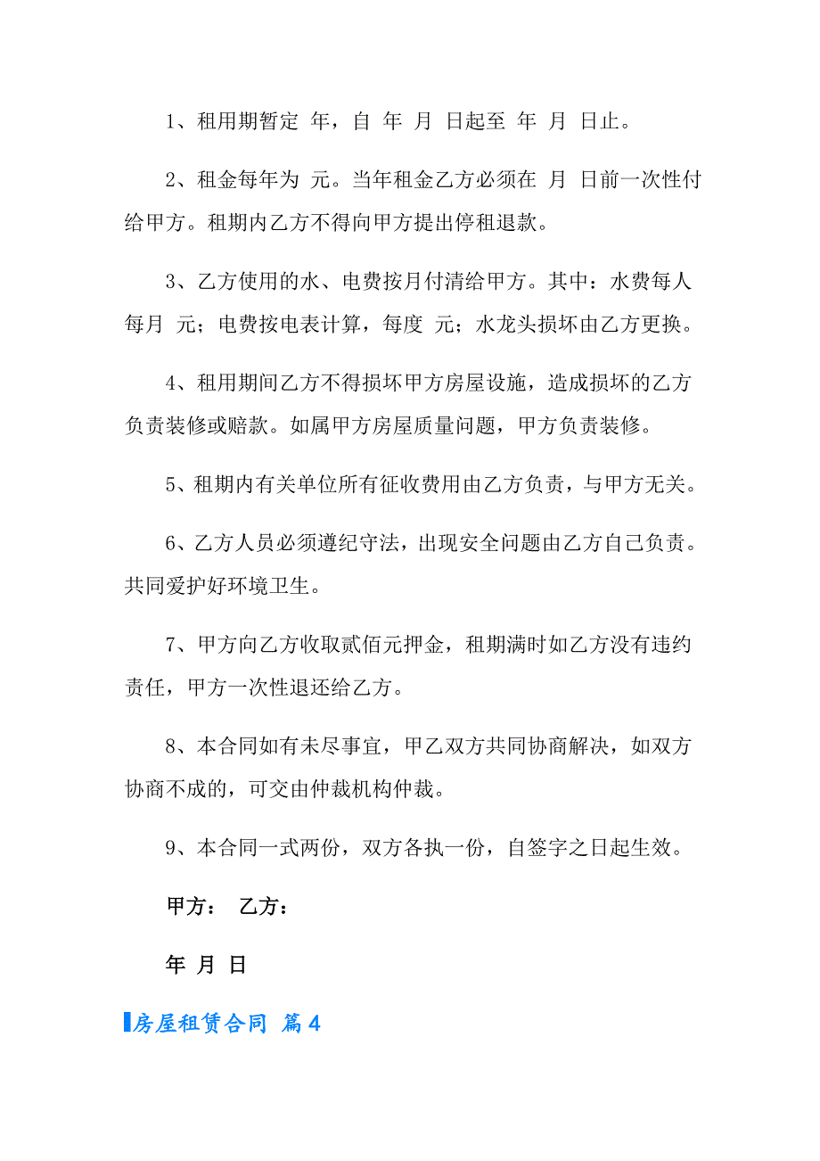 2022房屋租赁合同集合九篇【新编】_第4页