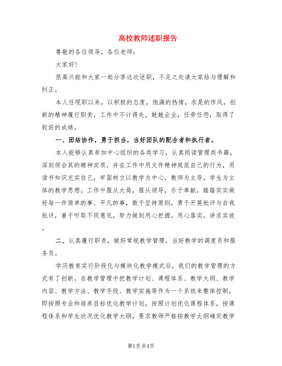 高校教师述职报告.doc_第1页