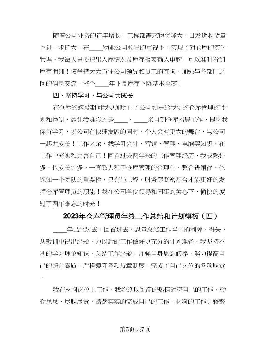 2023年仓库管理员年终工作总结和计划模板（四篇）.doc_第5页