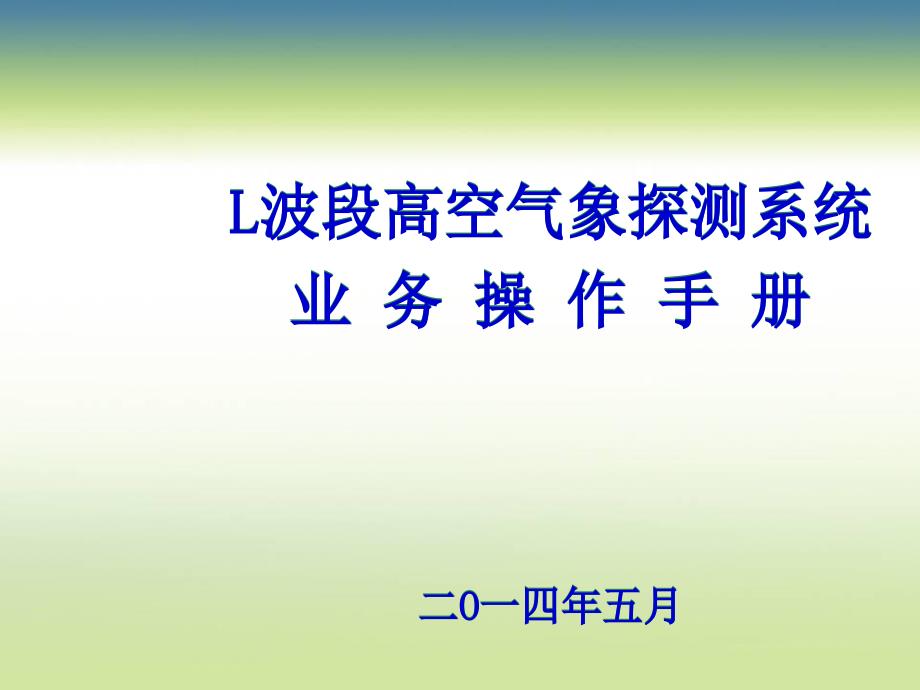 L波段高空气象探测系统业务操作官培训资料_第1页