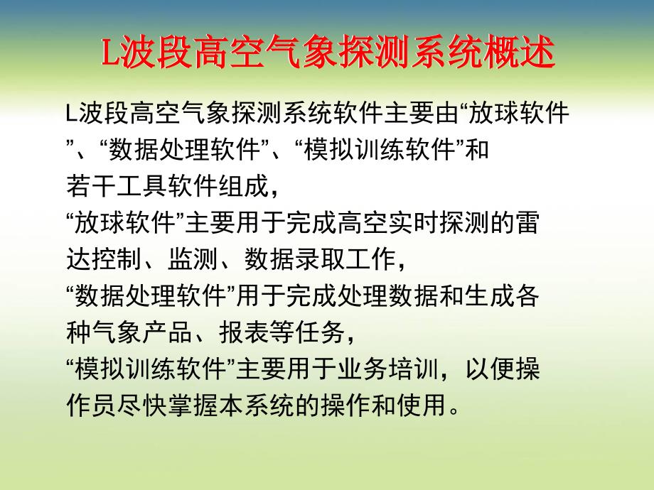 L波段高空气象探测系统业务操作官培训资料_第2页