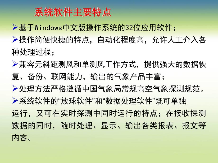 L波段高空气象探测系统业务操作官培训资料_第3页