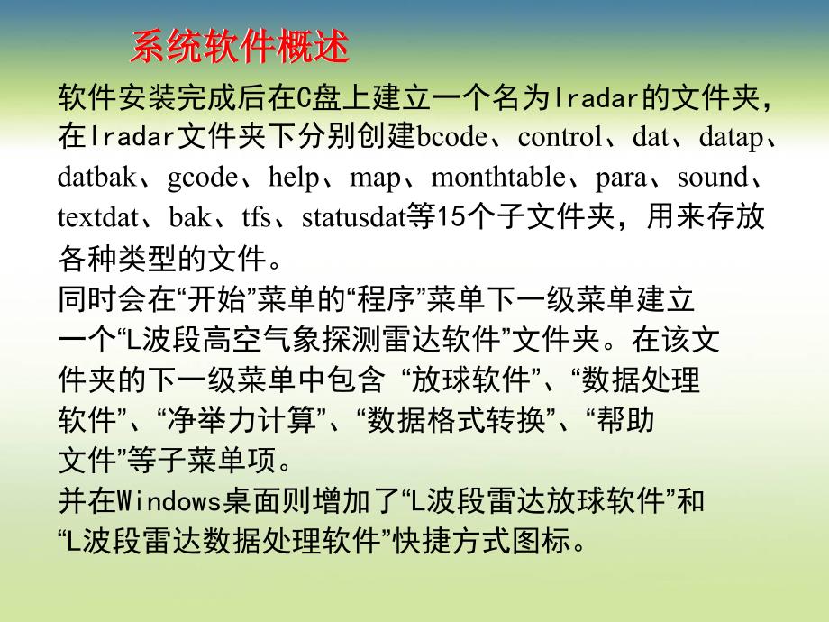 L波段高空气象探测系统业务操作官培训资料_第4页