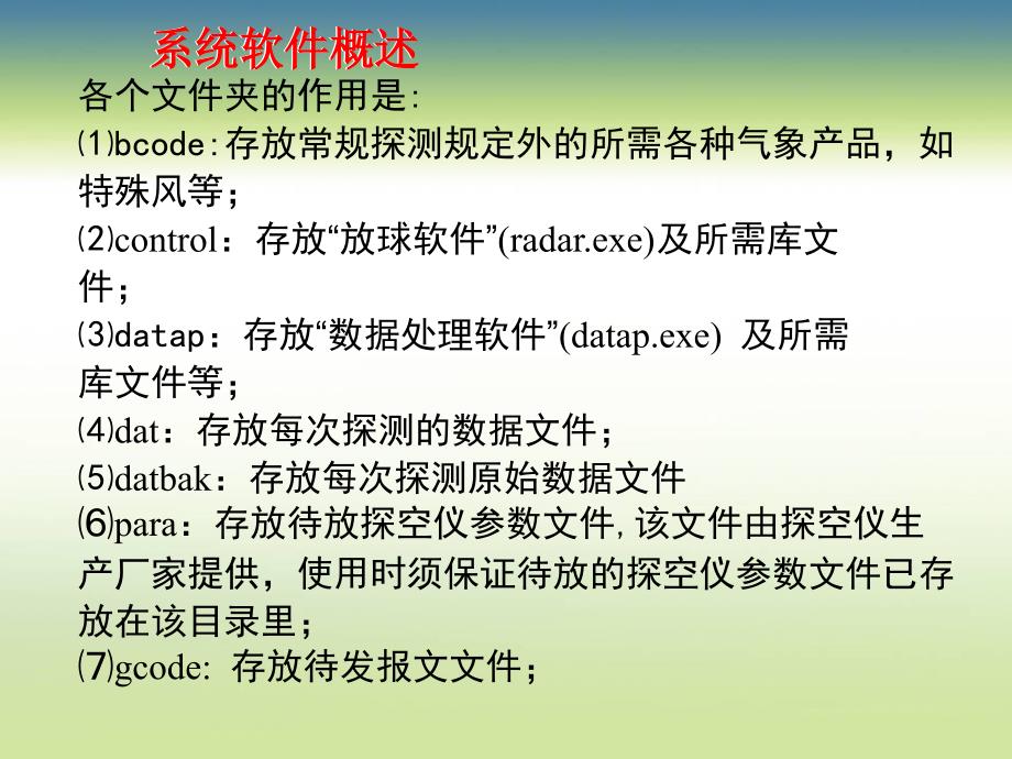 L波段高空气象探测系统业务操作官培训资料_第5页