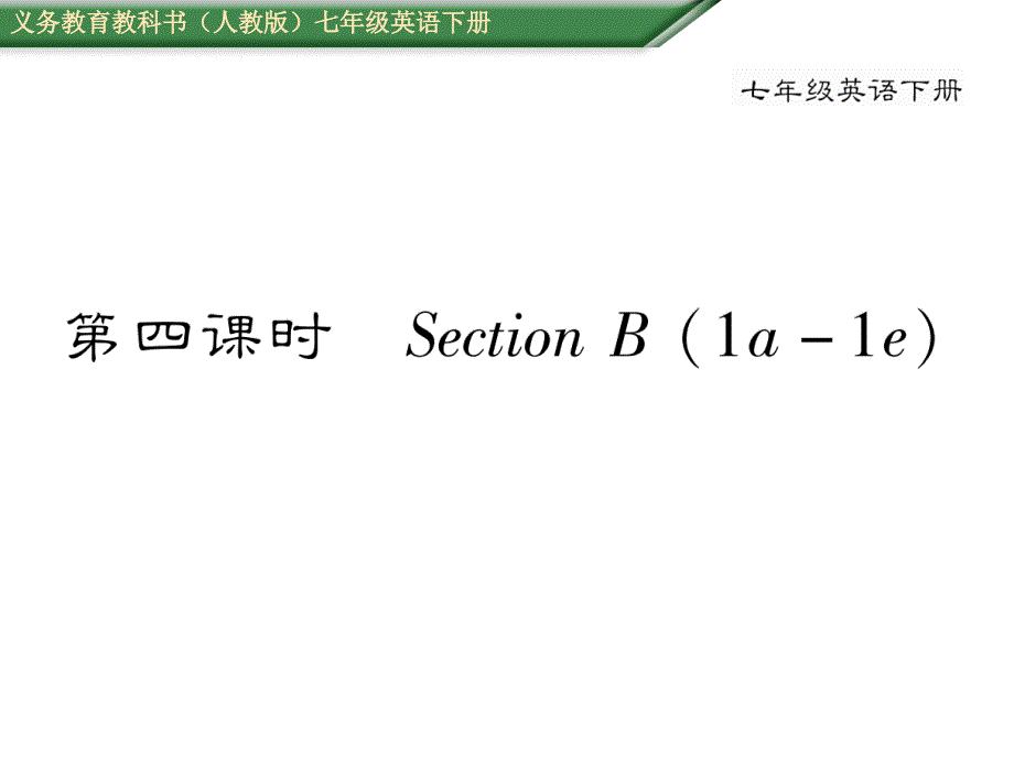 人教版七年级英语下册单元Unit6第四课时SectionB1a1e_第1页