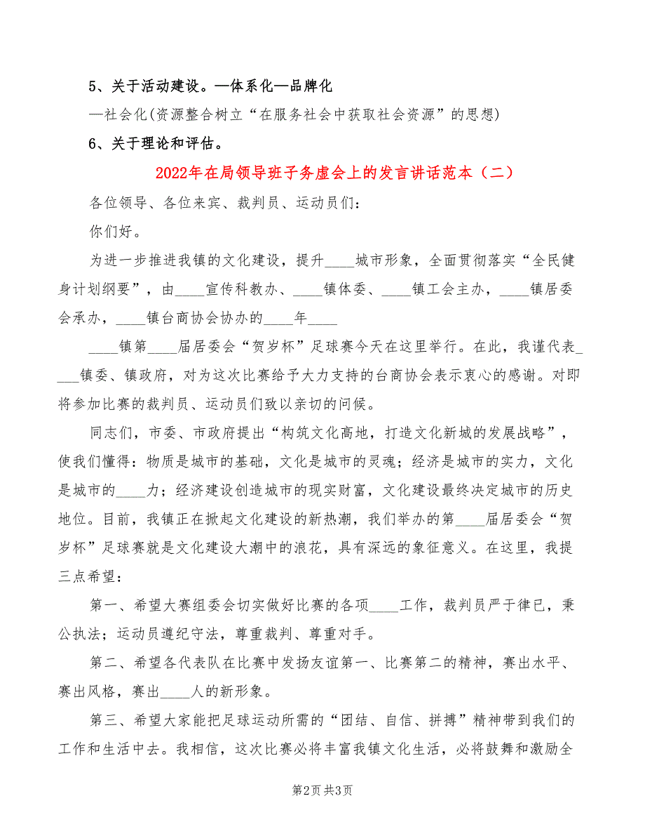 2022年在局领导班子务虚会上的发言讲话范本_第2页