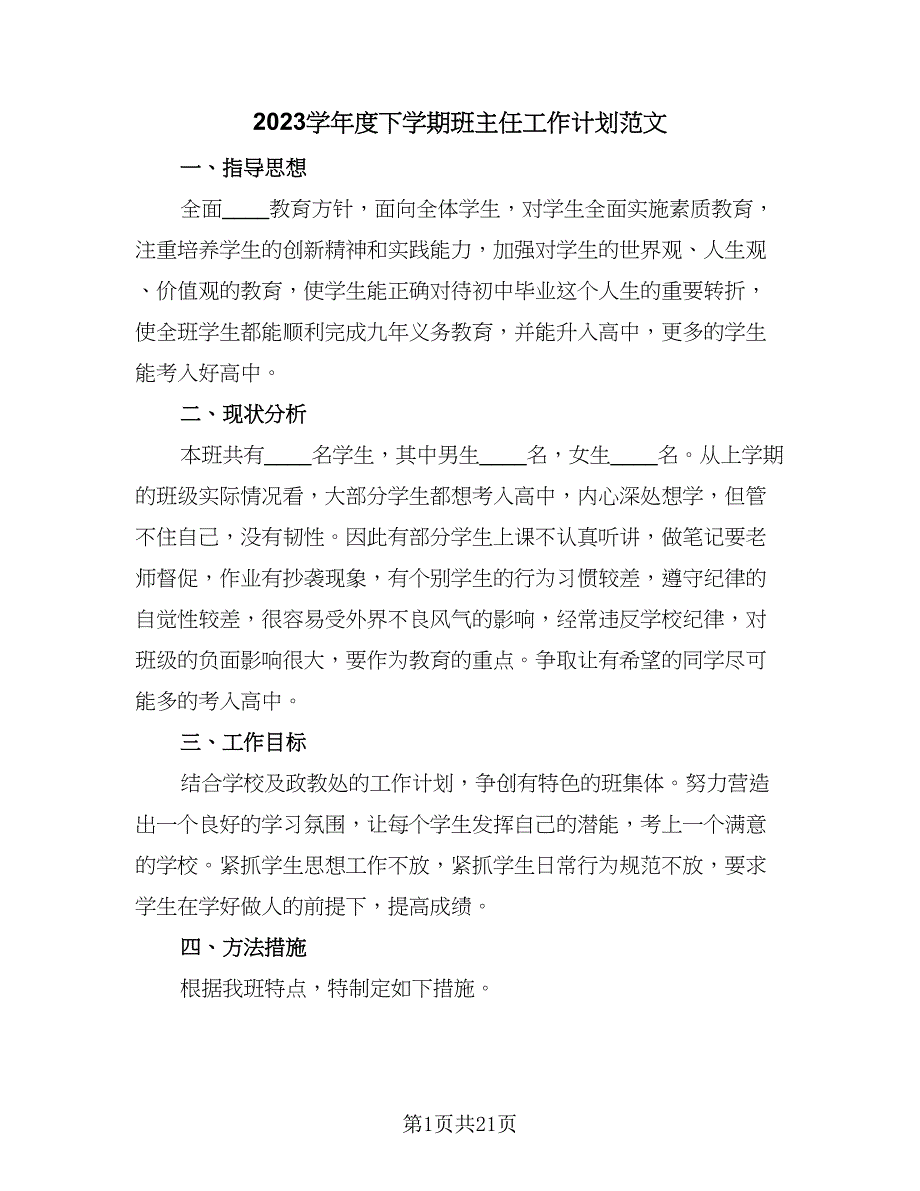 2023学年度下学期班主任工作计划范文（9篇）.doc_第1页