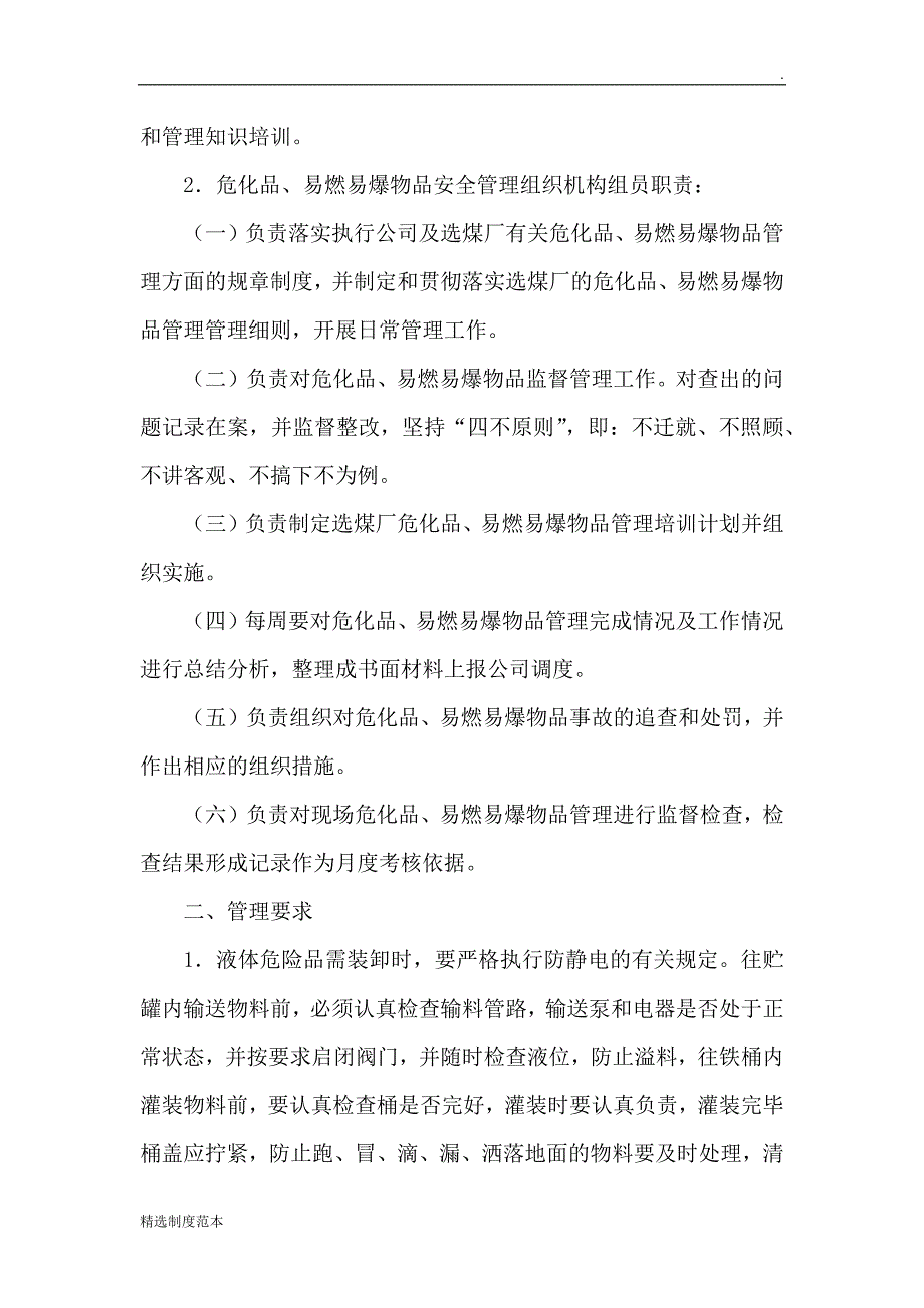 选煤厂危化品、易燃易爆物品管理制度及防治措施.docx_第2页