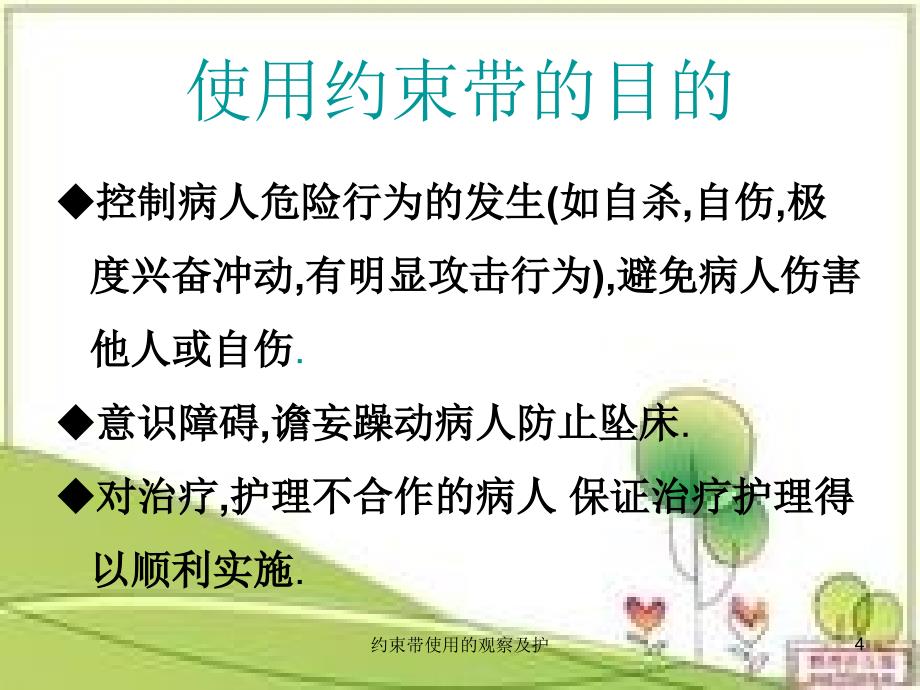 约束带使用的观察及护课件_第4页