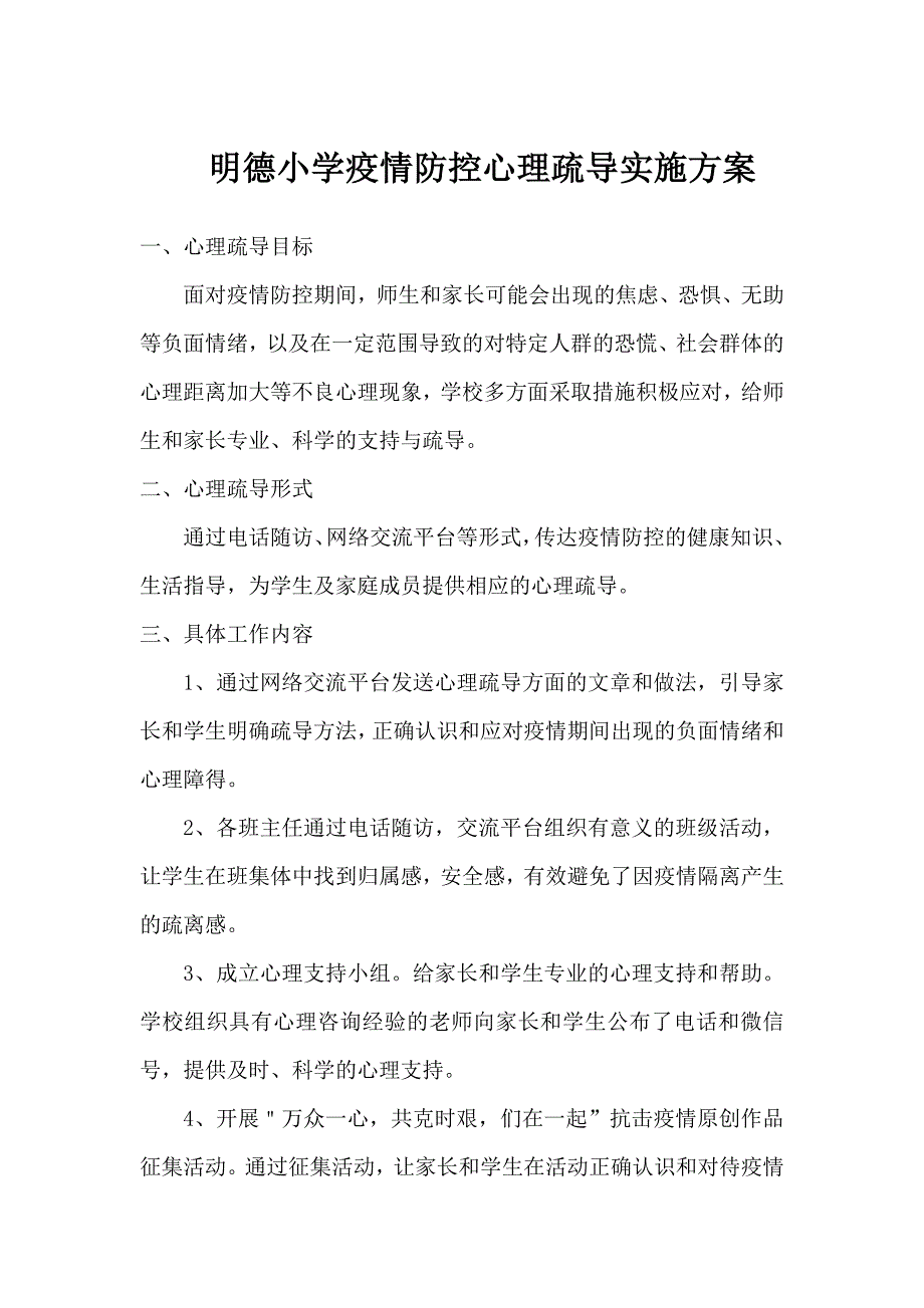 明德小学疫情防控心理疏导实施方案_第1页