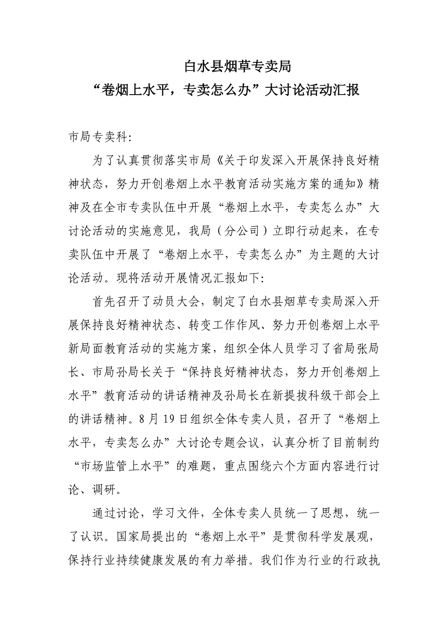 白水县局“卷烟上水平,专卖怎么办”大讨论汇报.doc_第1页