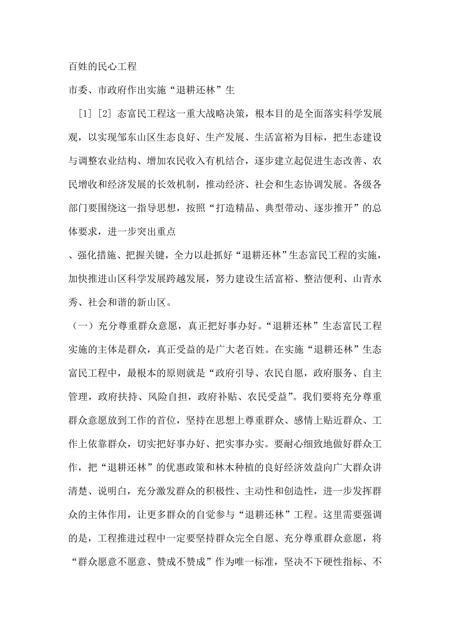 退耕还林生态富民工程动员大会讲话_第4页