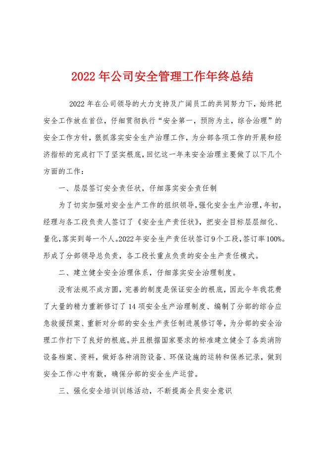 2022年公司安全管理工作年终总结.docx