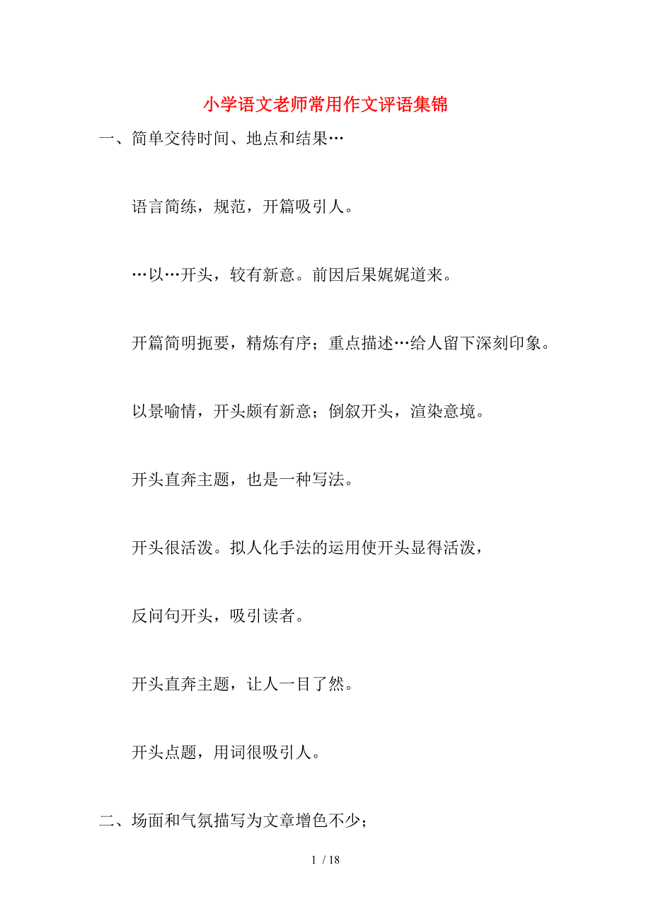 小学语文老师常用作文评语集锦.doc_第1页