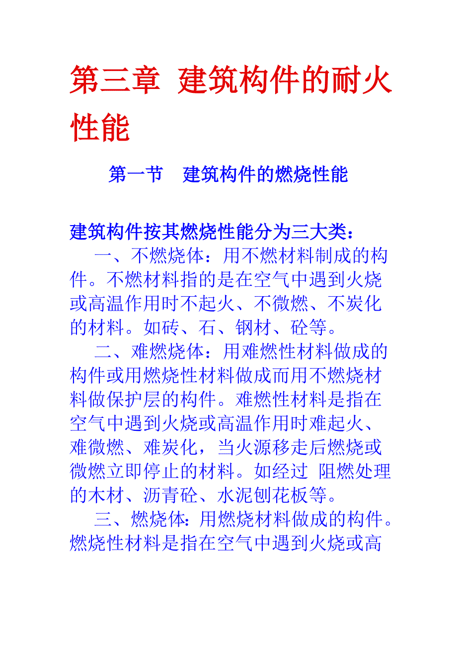 第三章 建筑构件耐火性能_第1页