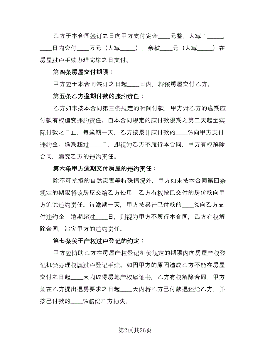 二手房屋买卖合同书参考范文（八篇）_第2页